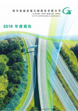 601107_2018_四川成渝_2018年年度报告_2019-03-28.pdf