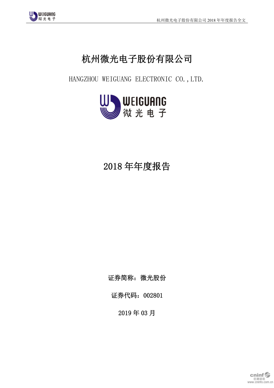 002801_2018_微光股份_2018年年度报告_2019-03-19.pdf_第1页