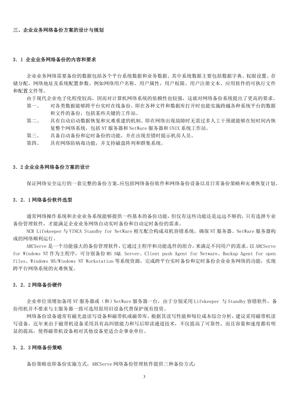 企业业务网络数据备份方案.doc_第3页