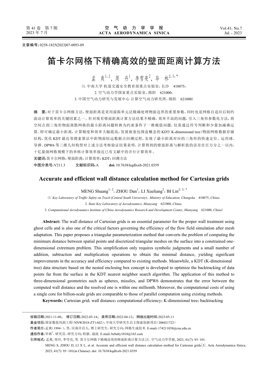 笛卡尔网格下精确高效的壁面距离计算方法.pdf_第1页