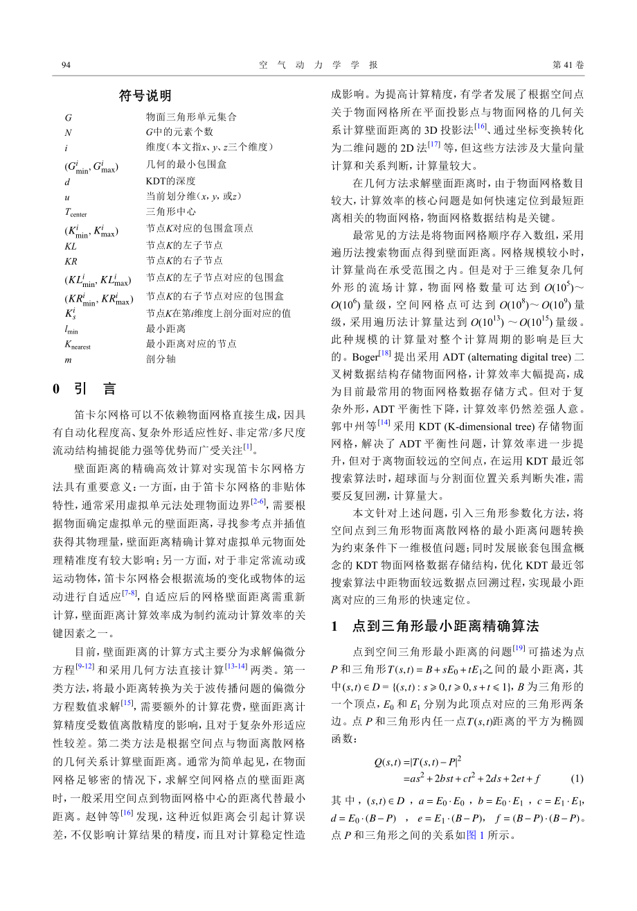 笛卡尔网格下精确高效的壁面距离计算方法.pdf_第2页