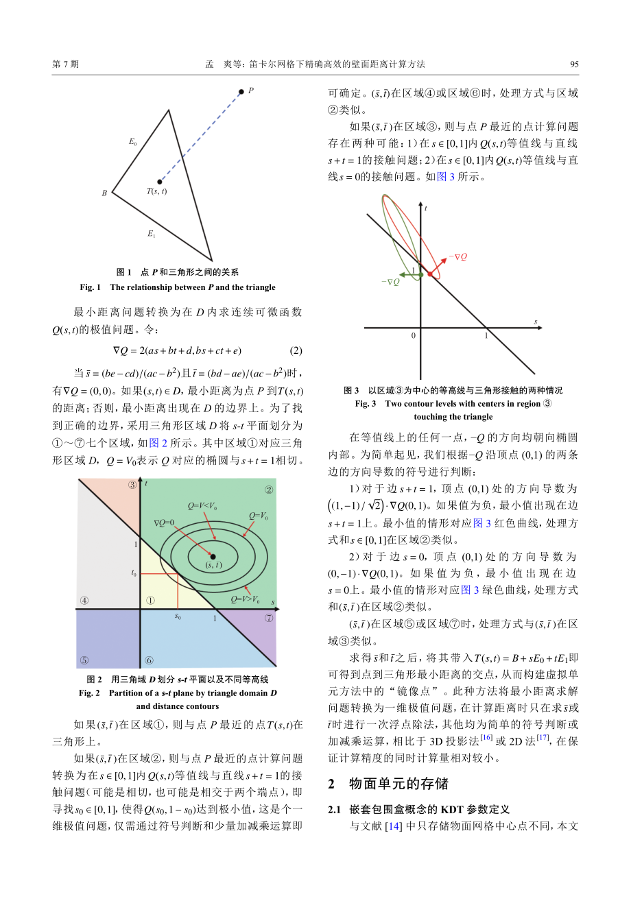 笛卡尔网格下精确高效的壁面距离计算方法.pdf_第3页