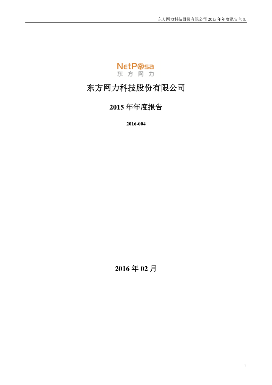 300367_2015_东方网力_2015年年度报告_2016-02-02.pdf_第1页