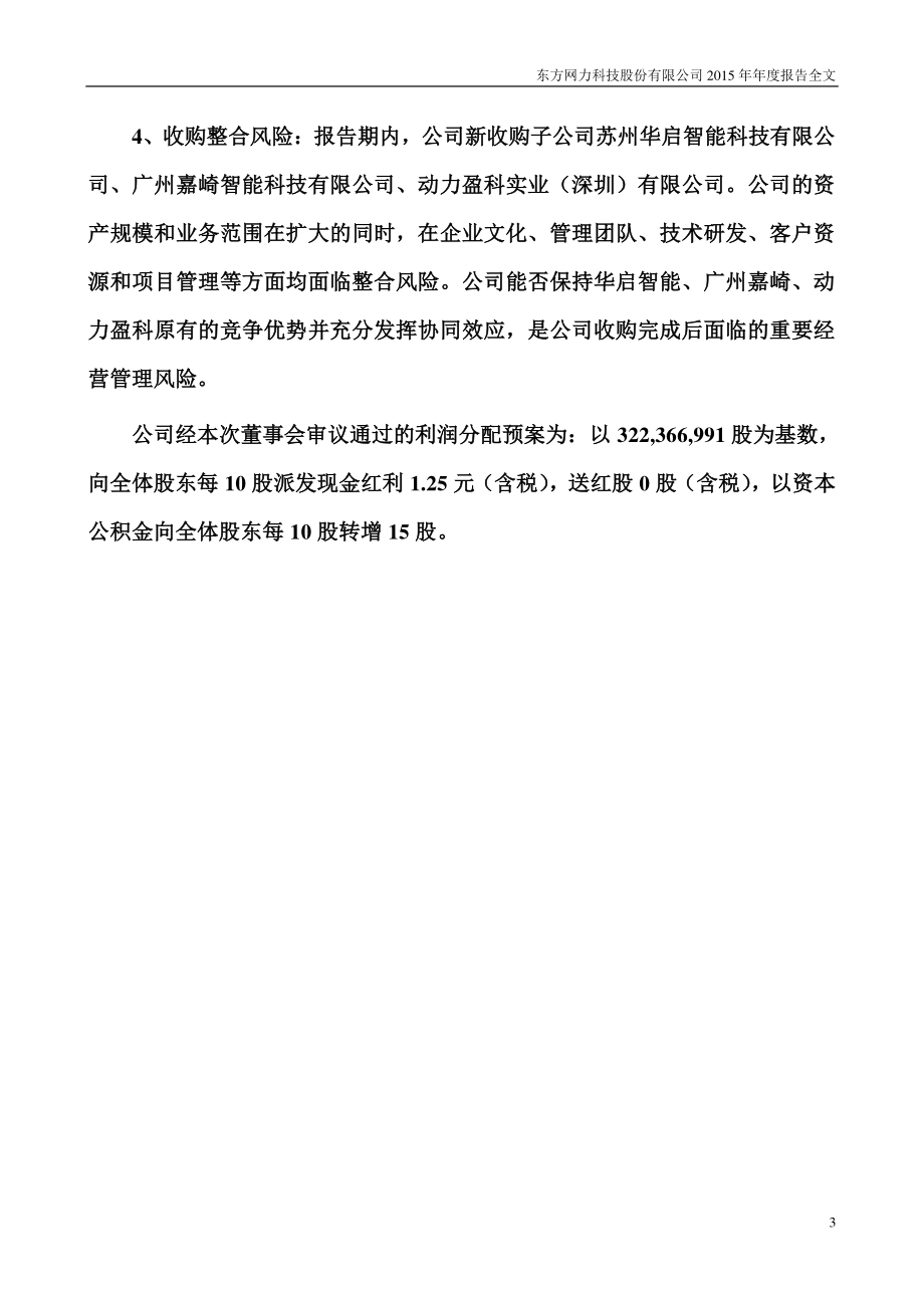 300367_2015_东方网力_2015年年度报告_2016-02-02.pdf_第3页