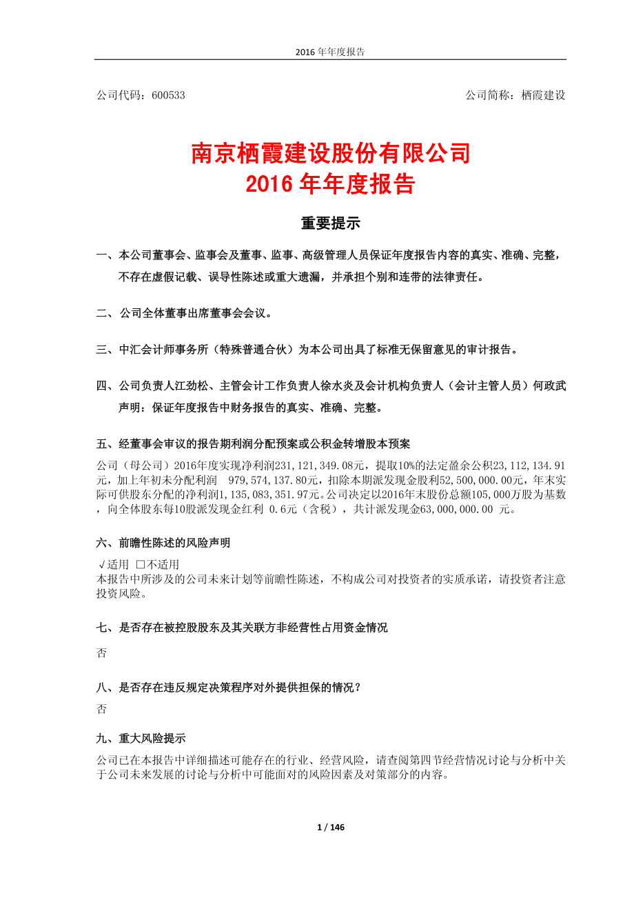 600533_2016_栖霞建设_2016年年度报告_2017-04-21.pdf_第1页