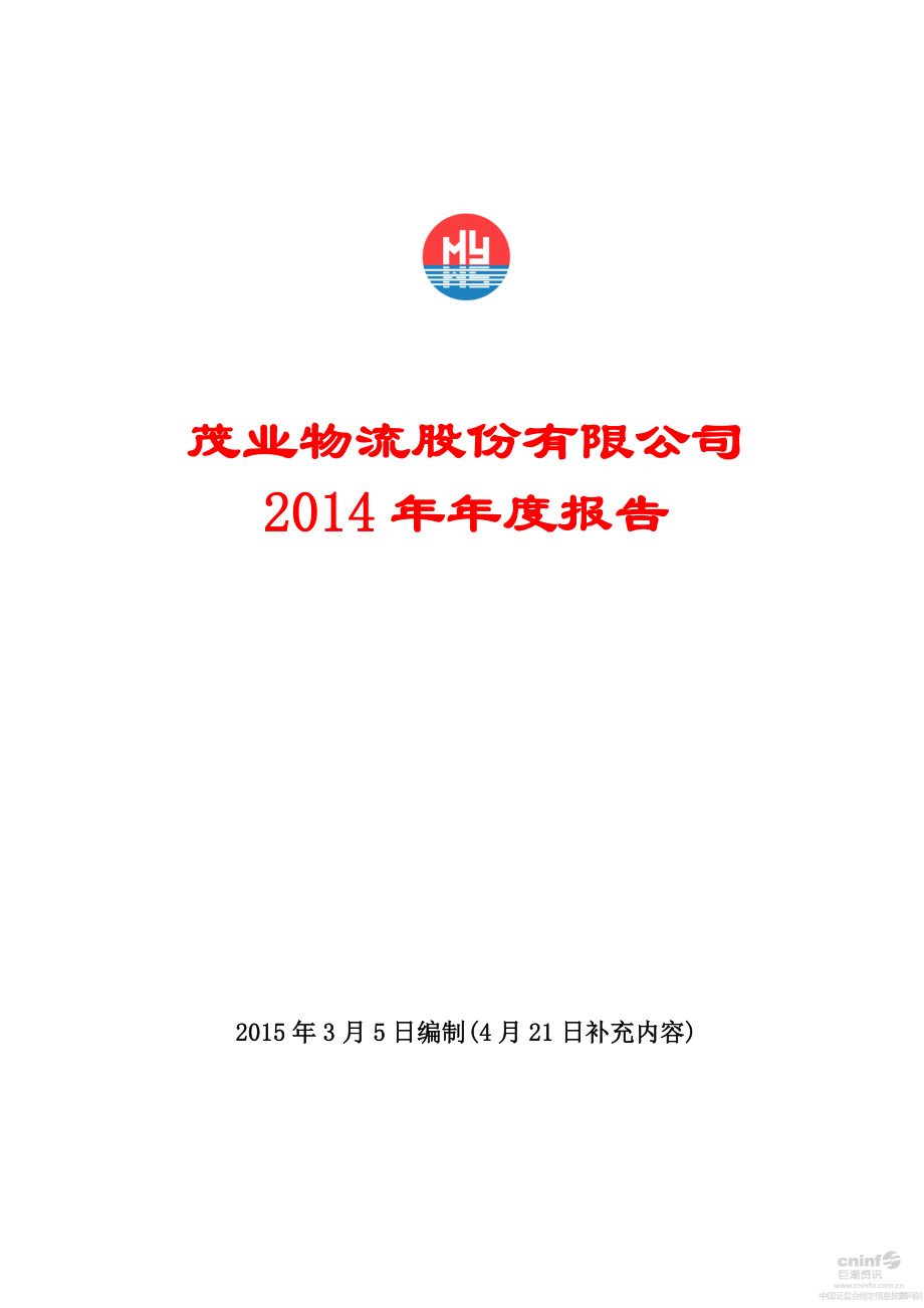 000889_2014_茂业物流_2014年年度报告（更新后）_2015-04-21.pdf_第1页