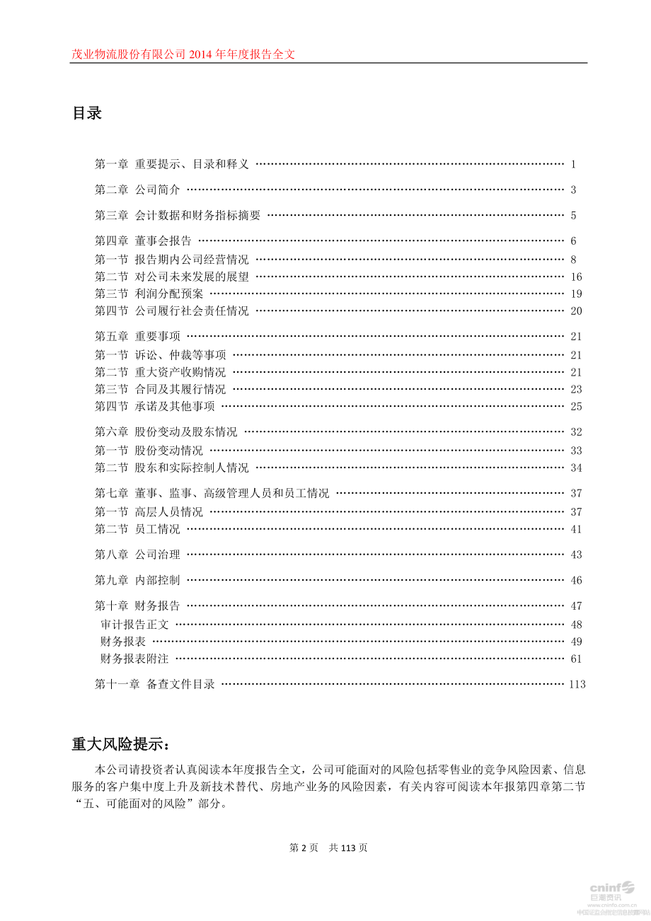 000889_2014_茂业物流_2014年年度报告（更新后）_2015-04-21.pdf_第3页