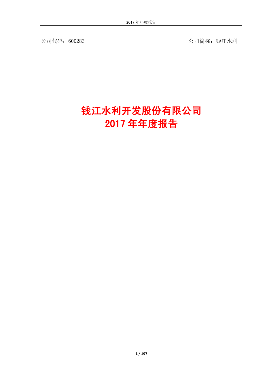 600283_2017_钱江水利_2017年年度报告（修订版）_2018-07-09.pdf_第1页