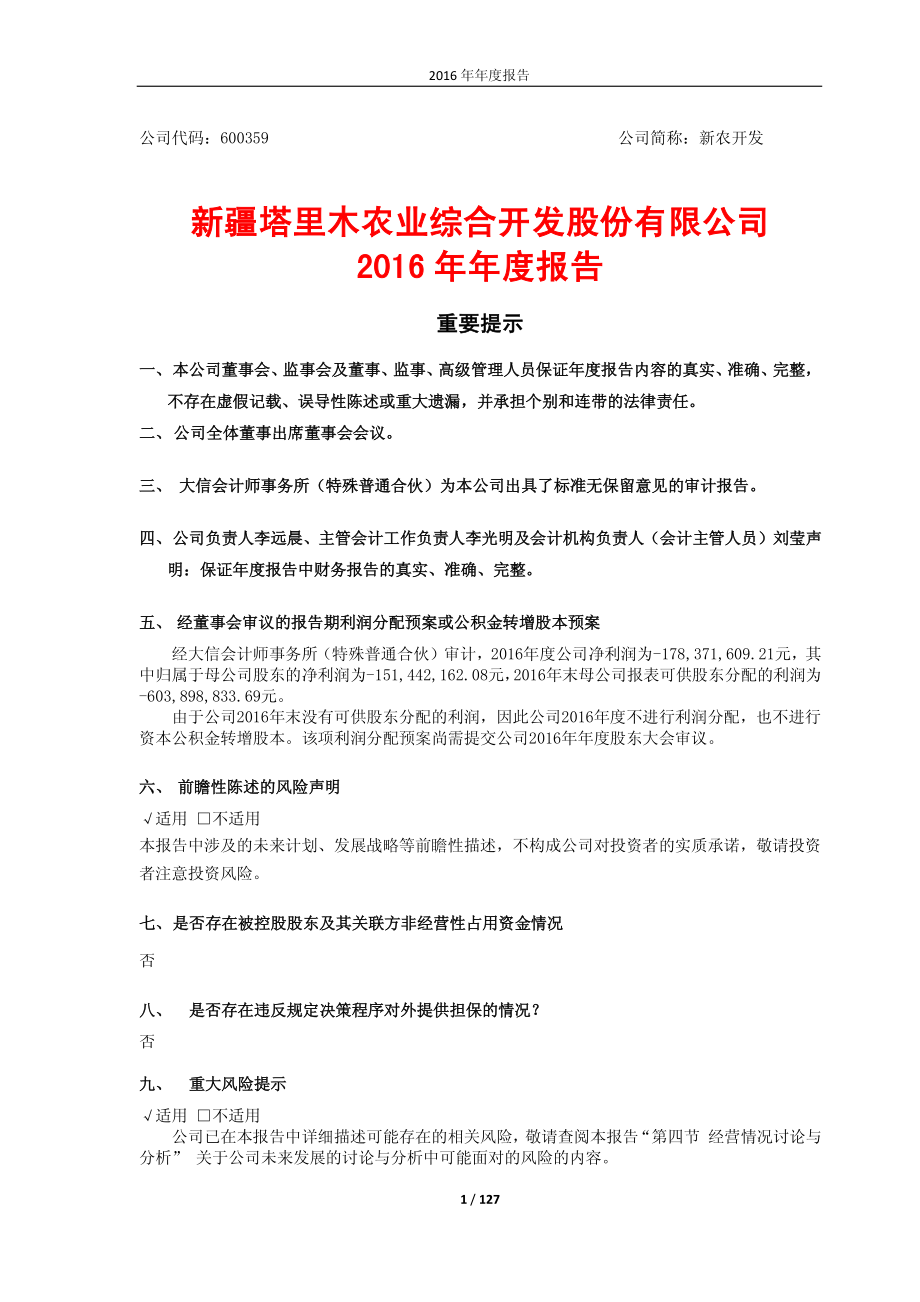 600359_2016_新农开发_2016年年度报告_2017-04-26.pdf_第1页