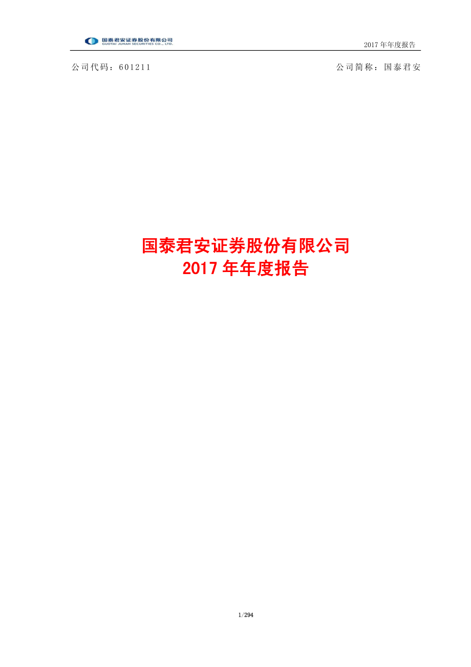 601211_2017_国泰君安_2017年年度报告_2018-03-29.pdf_第1页