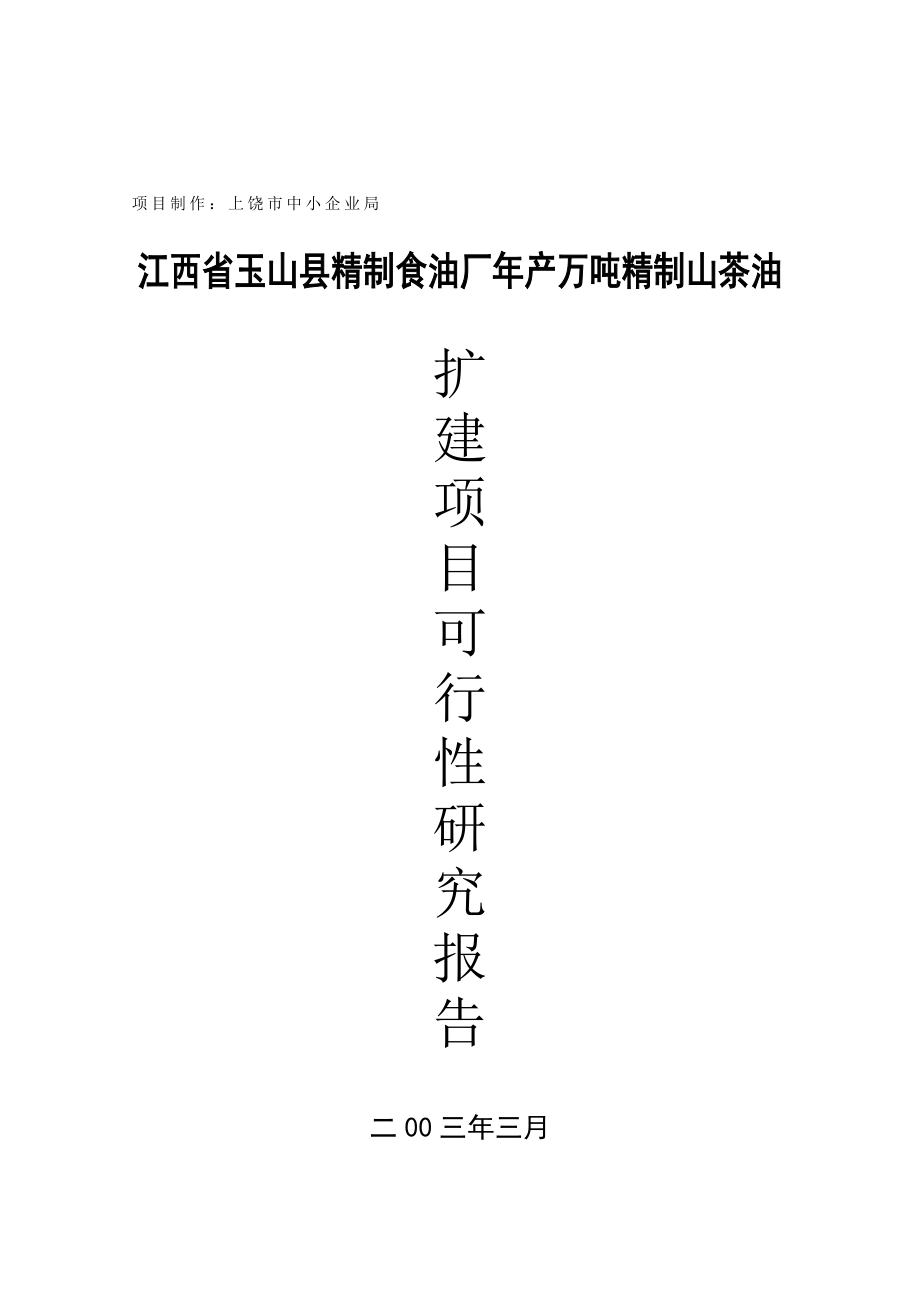 江西省XX县精制食油厂年产万吨精制山茶油扩建项目可行性研究报告.doc_第1页