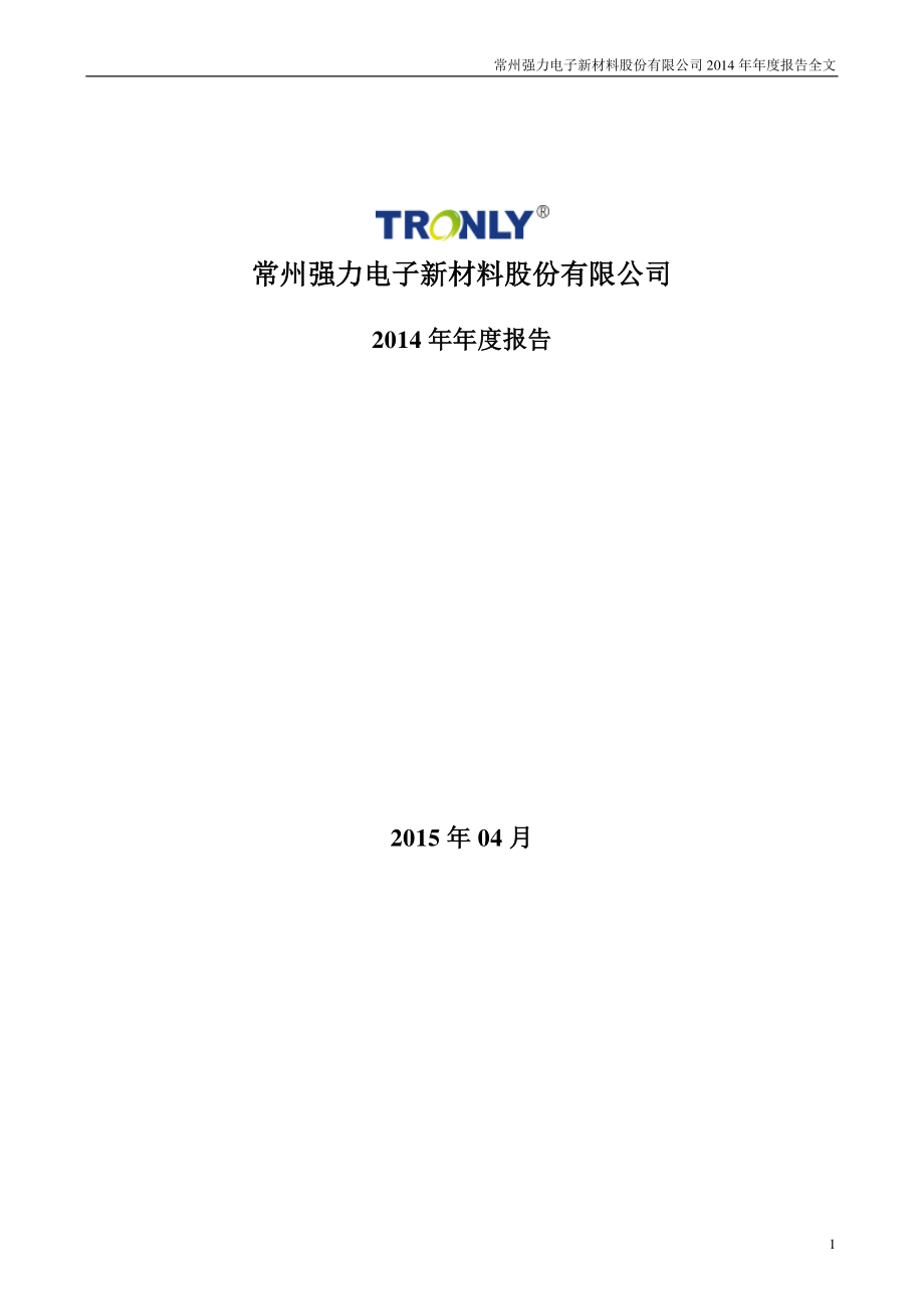 300429_2014_强力新材_2014年年度报告_2015-04-26.pdf_第1页