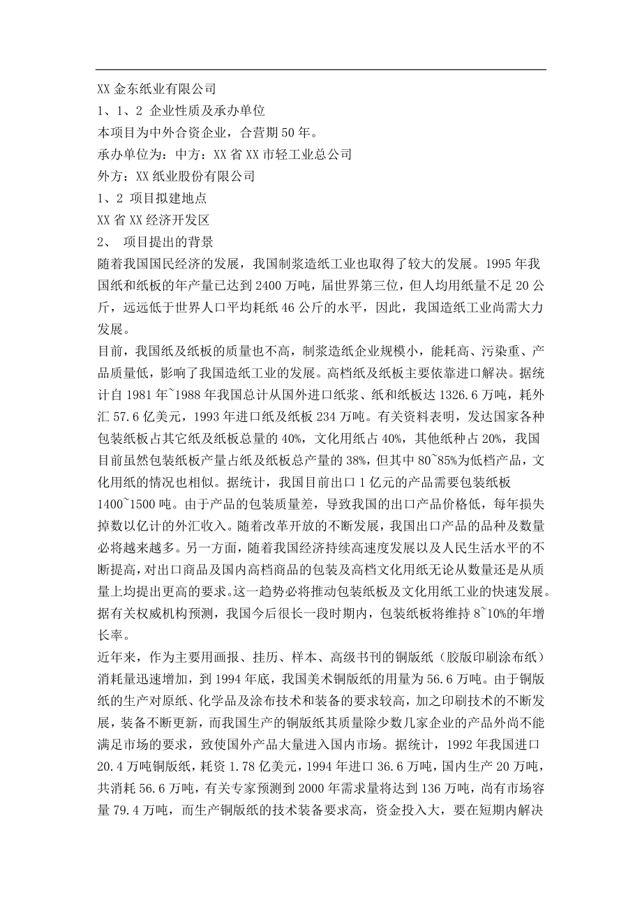 某纸业有限公司可行性研究报告.doc_第2页