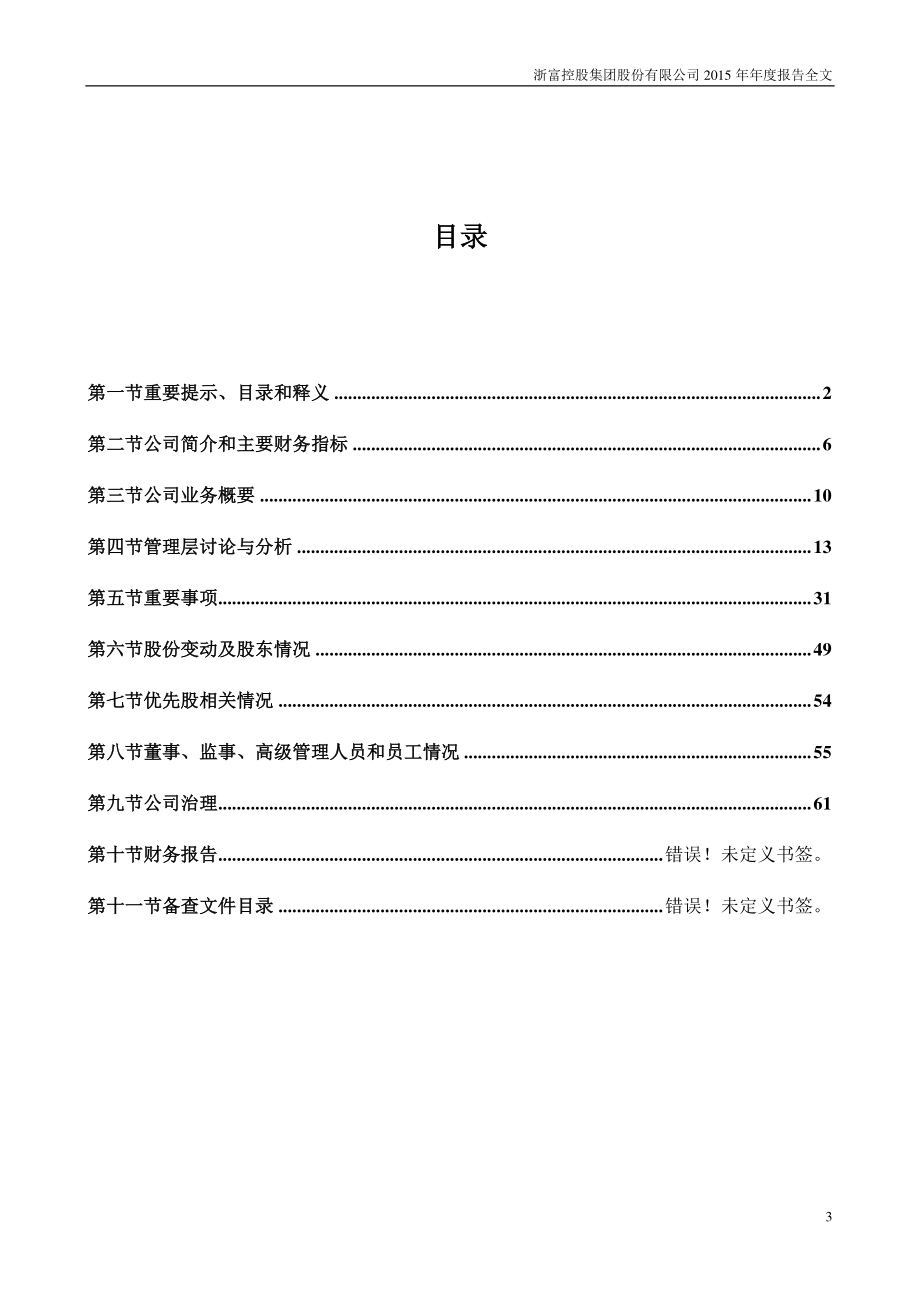 002266_2015_浙富控股_2015年年度报告_2016-04-25.pdf_第3页