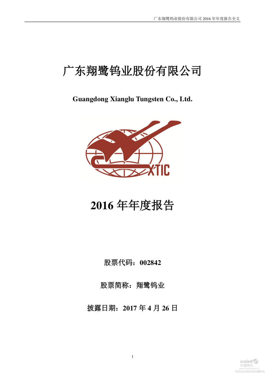 002842_2016_翔鹭钨业_2016年年度报告_2017-04-25.pdf_第1页