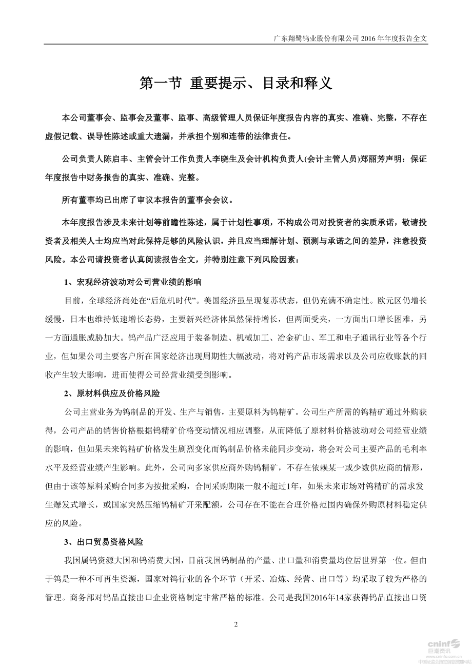 002842_2016_翔鹭钨业_2016年年度报告_2017-04-25.pdf_第2页