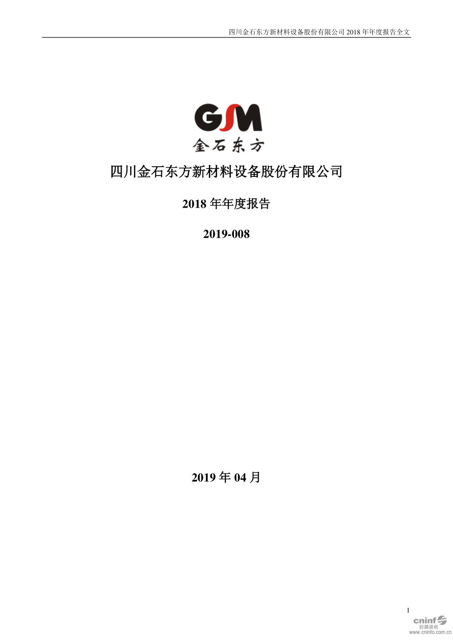 300434_2018_金石东方_2018年年度报告_2019-04-26.pdf_第1页