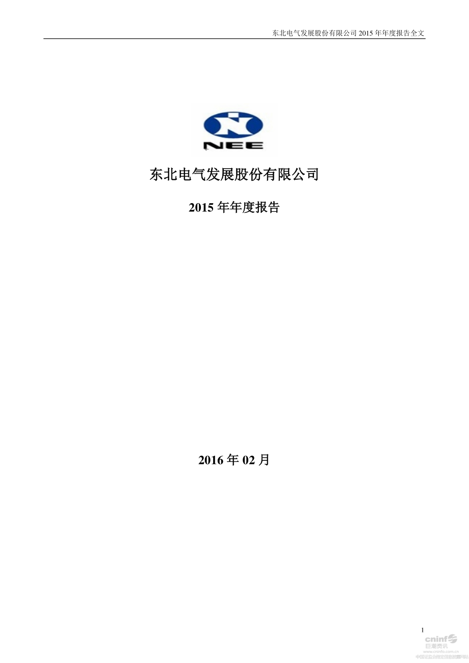 000585_2015_东北电气_2015年年度报告_2016-02-19.pdf_第1页