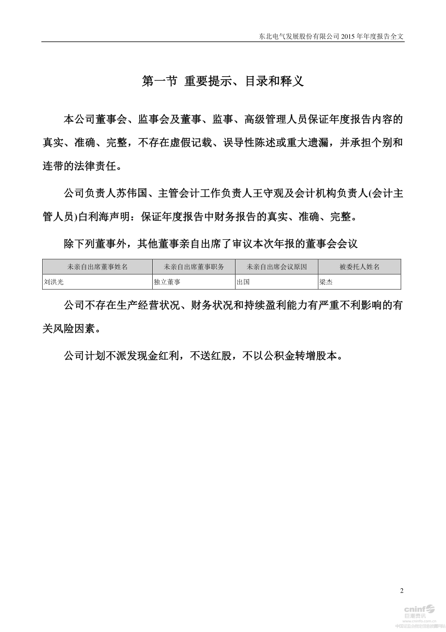 000585_2015_东北电气_2015年年度报告_2016-02-19.pdf_第2页