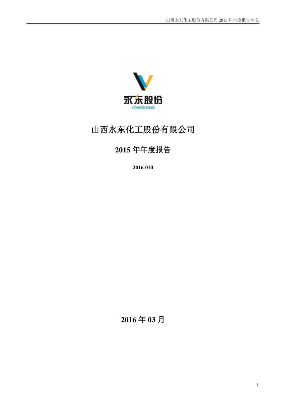 002753_2015_永东股份_2015年年度报告_2016-03-22.pdf_第1页