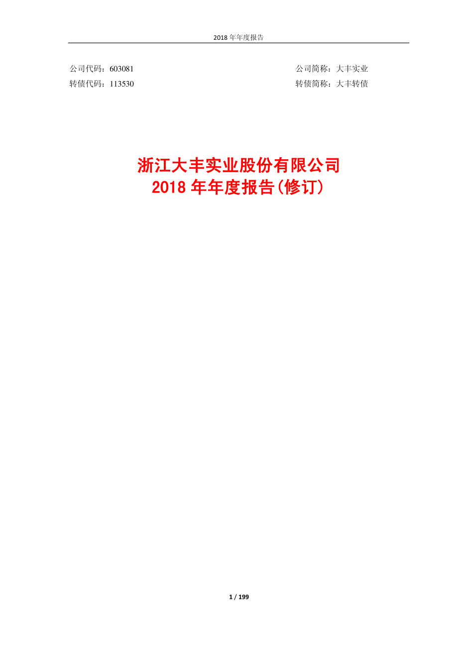 603081_2018_大丰实业_2018年年度报告（修订）_2019-04-26.pdf_第1页