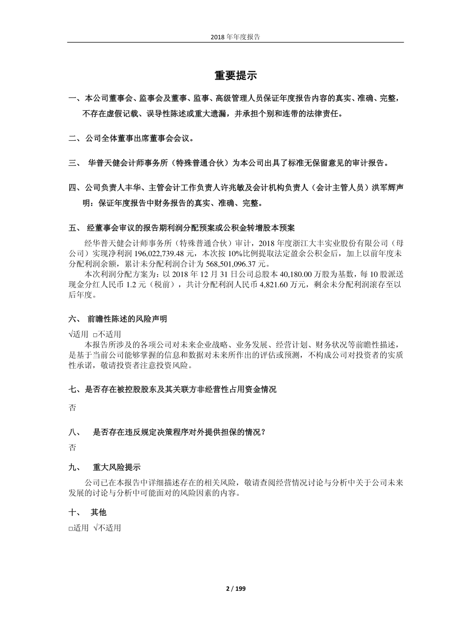 603081_2018_大丰实业_2018年年度报告（修订）_2019-04-26.pdf_第2页