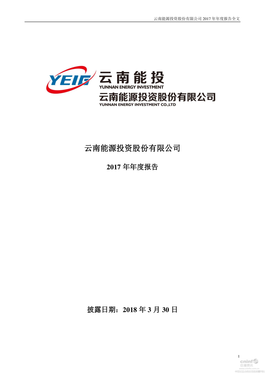 002053_2017_云南能投_2017年年度报告_2018-03-29.pdf_第1页