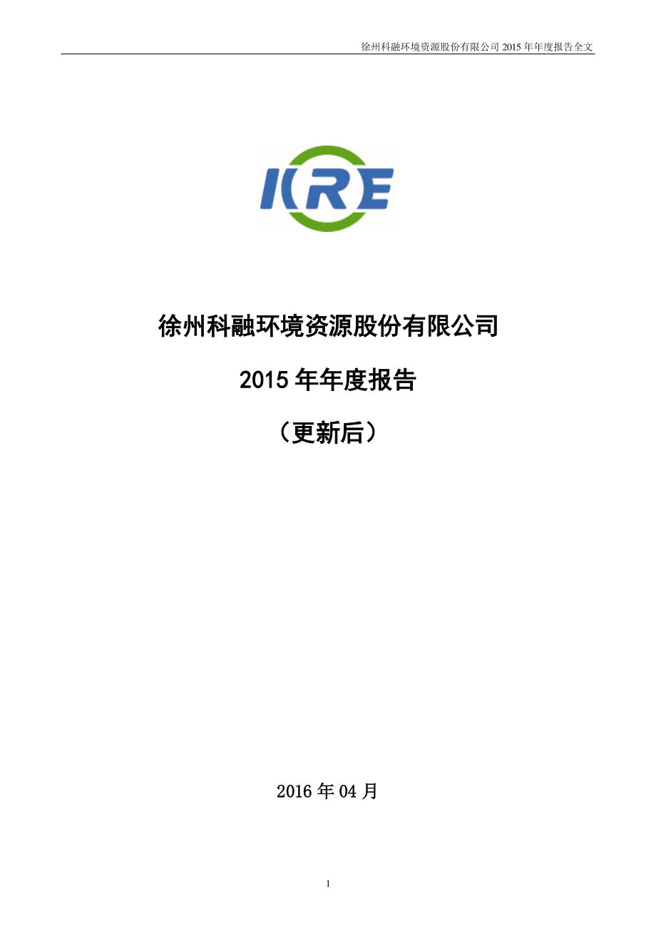 300152_2015_科融环境_2015年年度报告（更新后）_2021-04-19.pdf_第1页