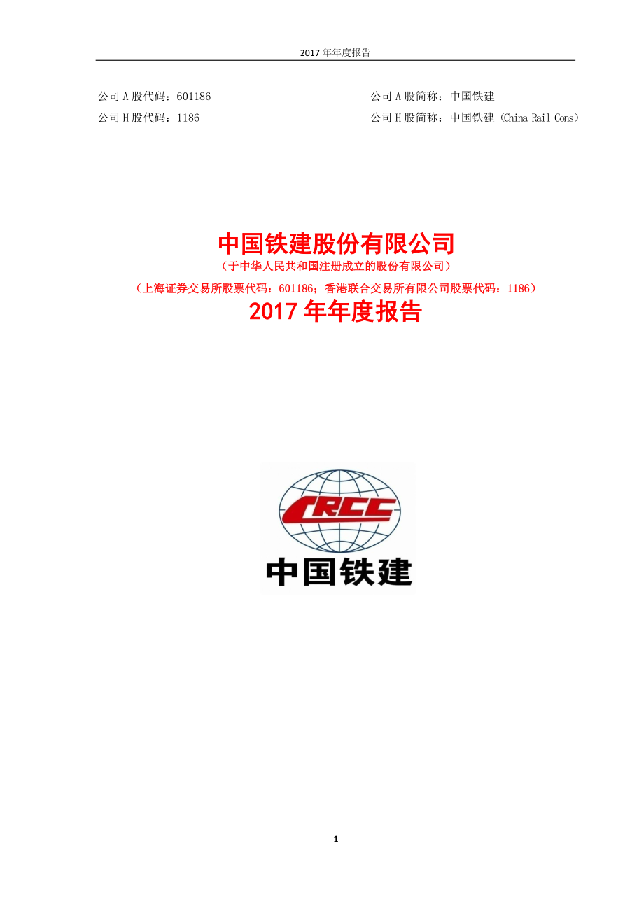 601186_2017_中国铁建_2017年年度报告_2018-03-29.pdf_第1页