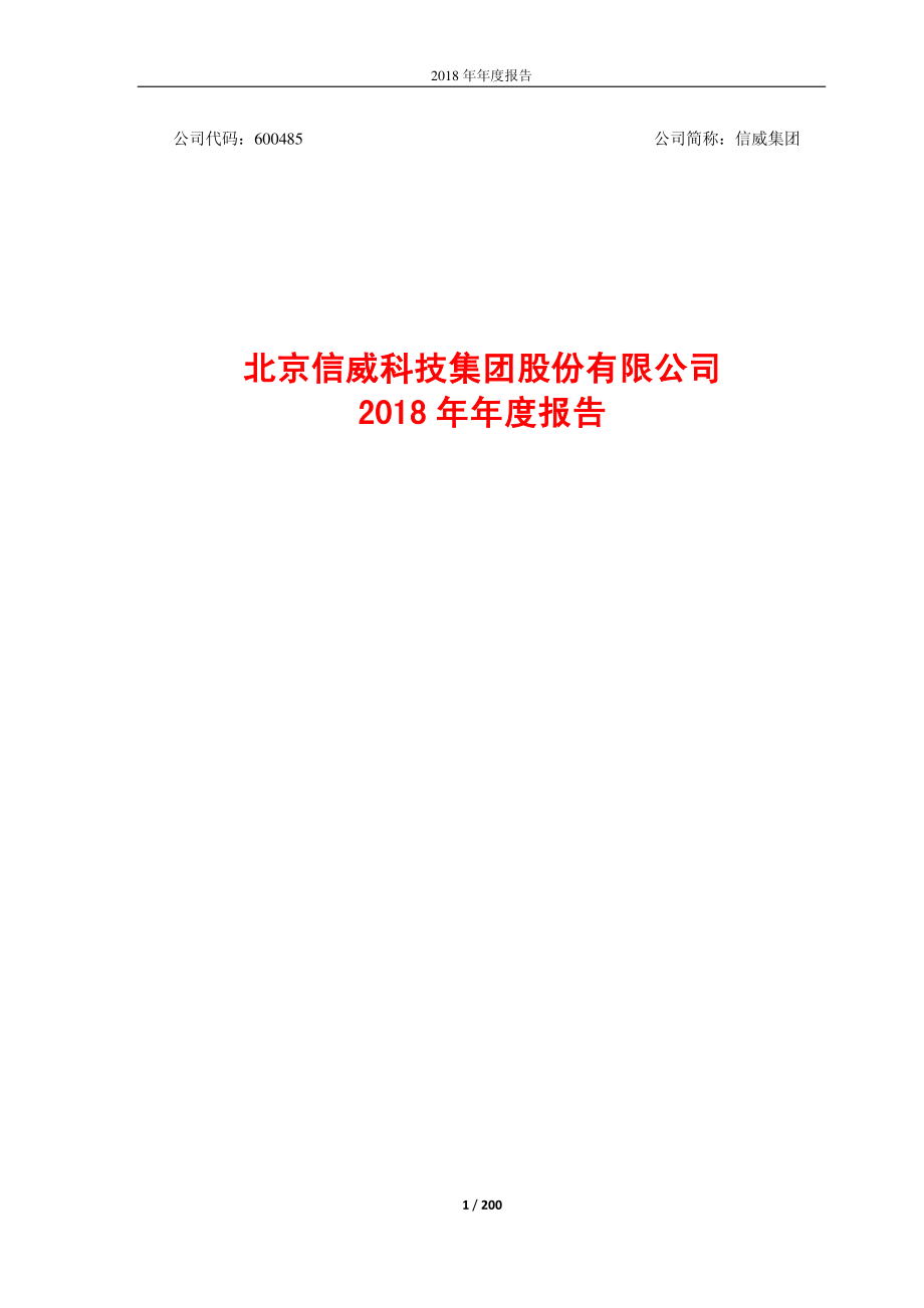 600485_2018_信威集团_2018年年度报告_2019-04-28.pdf_第1页