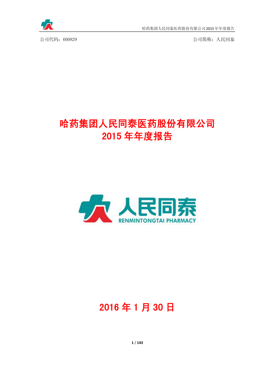 600829_2015_人民同泰_2015年年度报告_2016-01-29.pdf_第1页