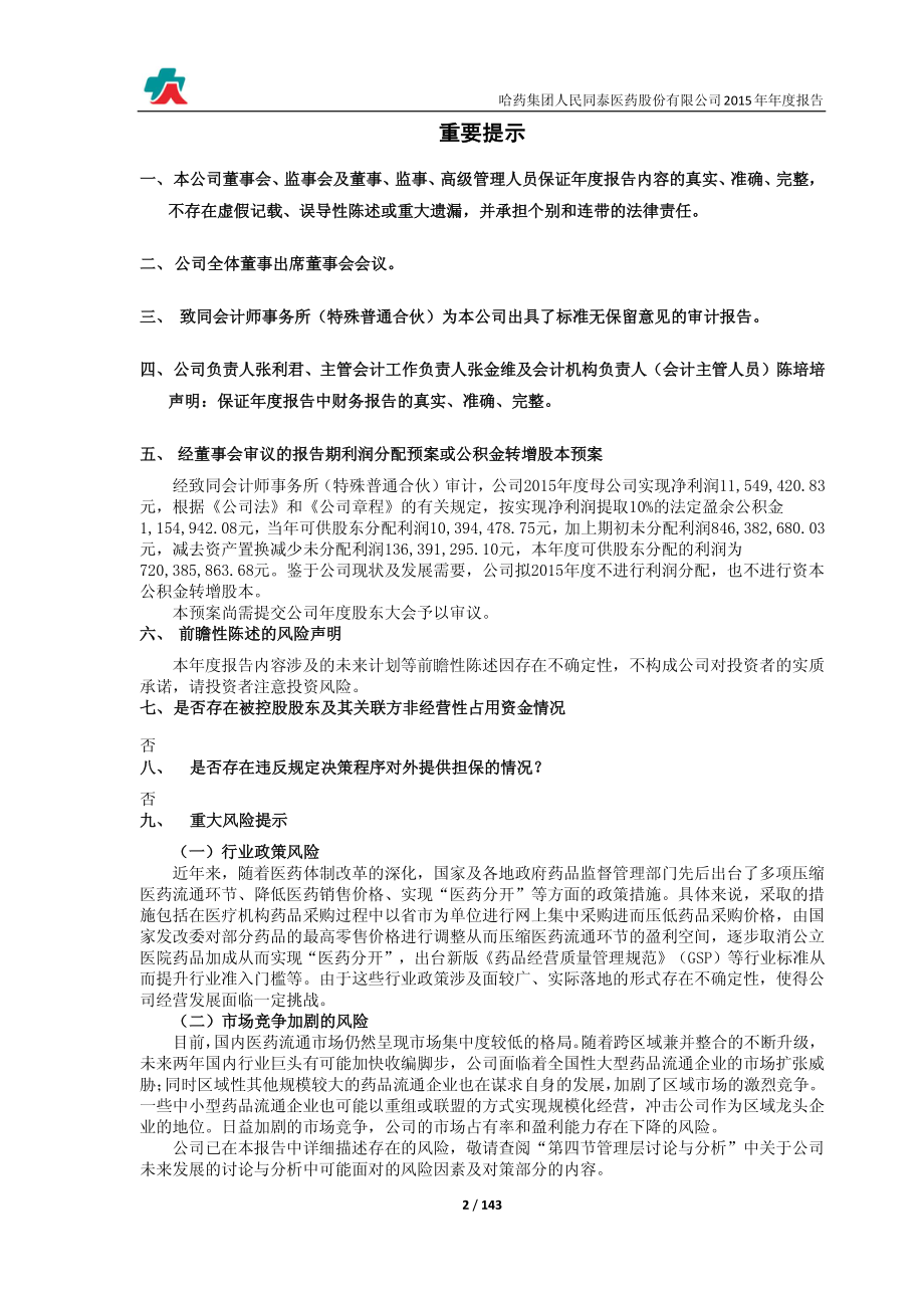 600829_2015_人民同泰_2015年年度报告_2016-01-29.pdf_第2页