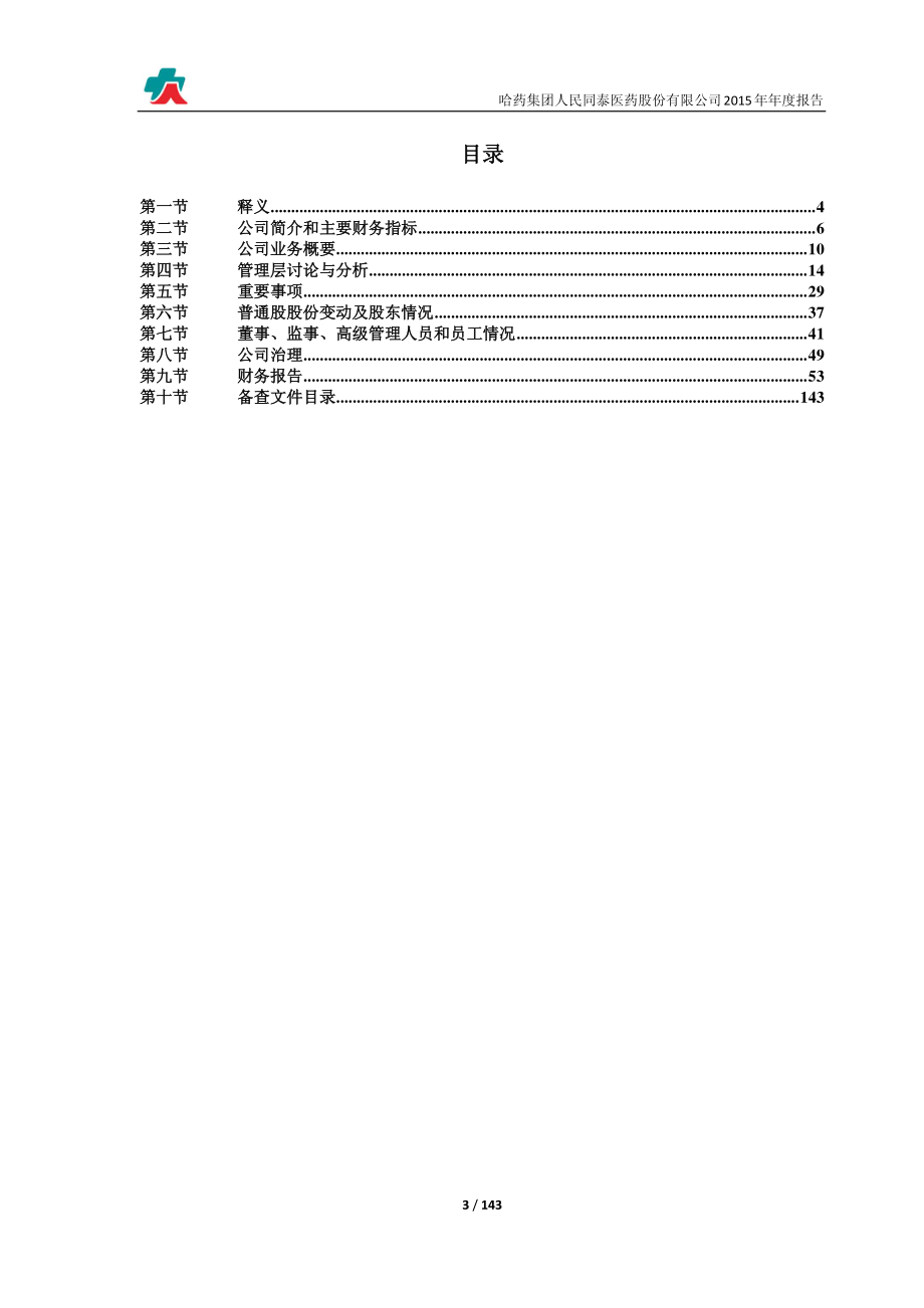 600829_2015_人民同泰_2015年年度报告_2016-01-29.pdf_第3页