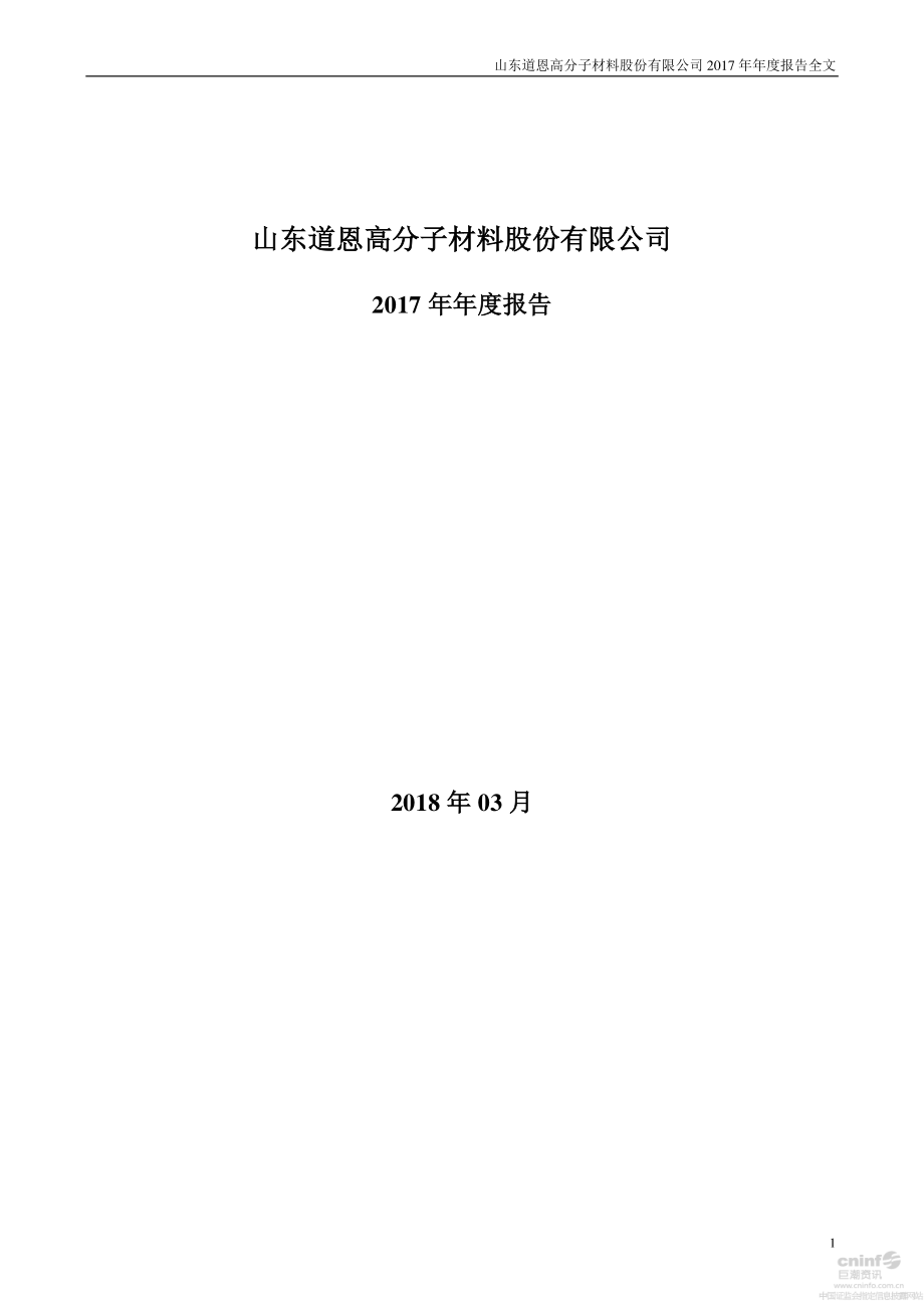 002838_2017_道恩股份_2017年年度报告_2018-03-26.pdf_第1页