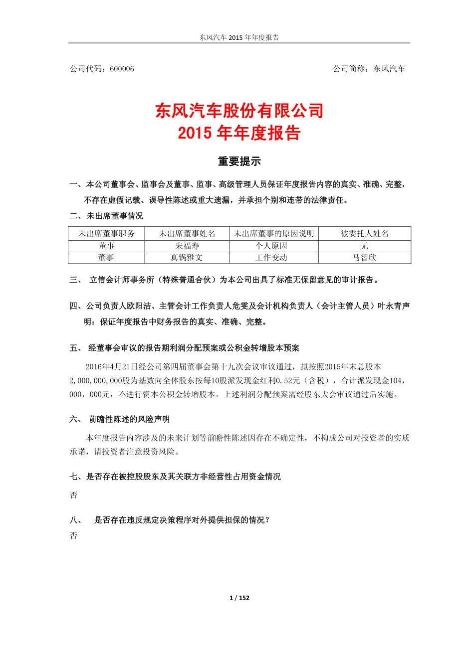 600006_2015_东风汽车_2015年年度报告_2016-04-22.pdf_第1页