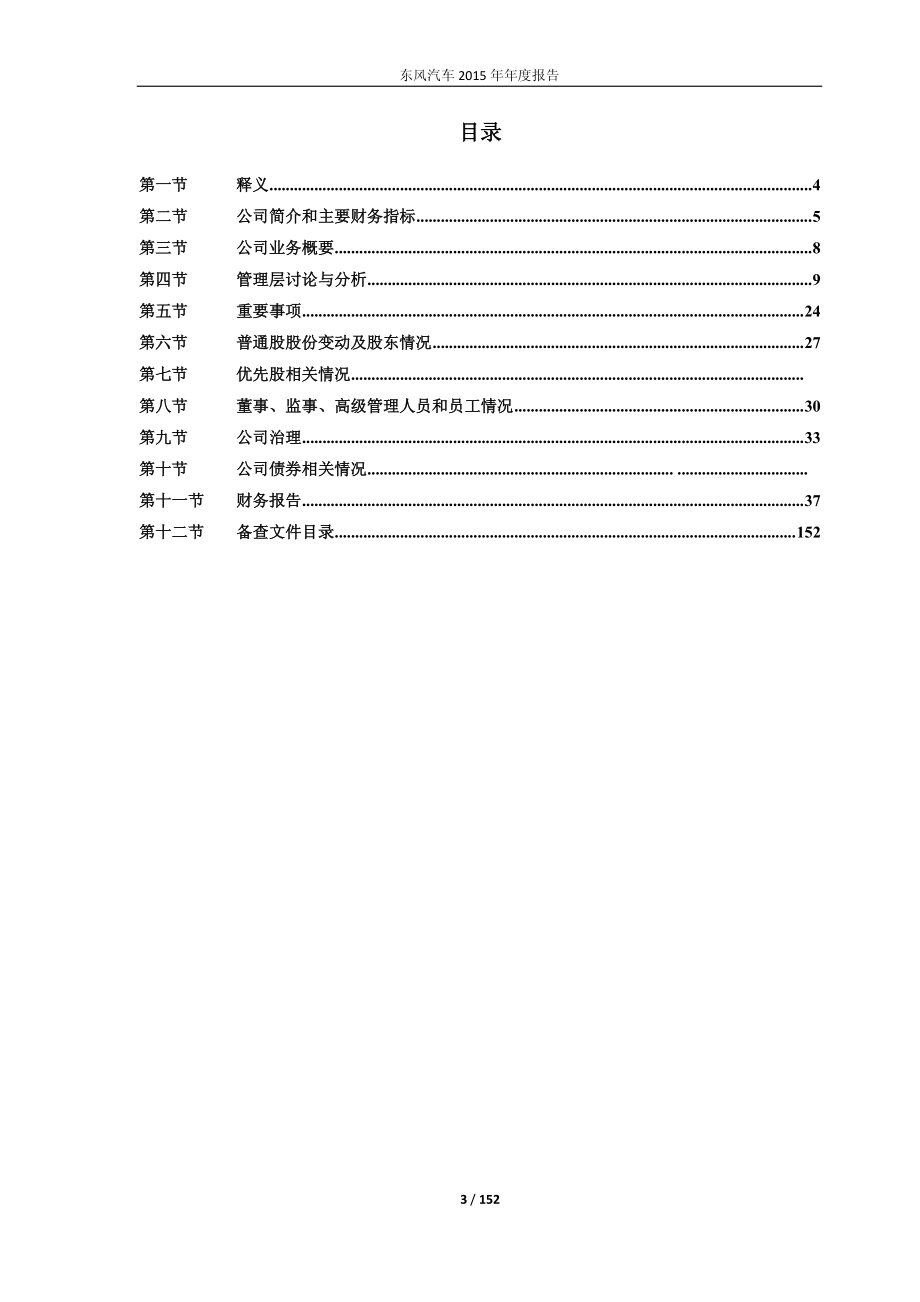 600006_2015_东风汽车_2015年年度报告_2016-04-22.pdf_第3页