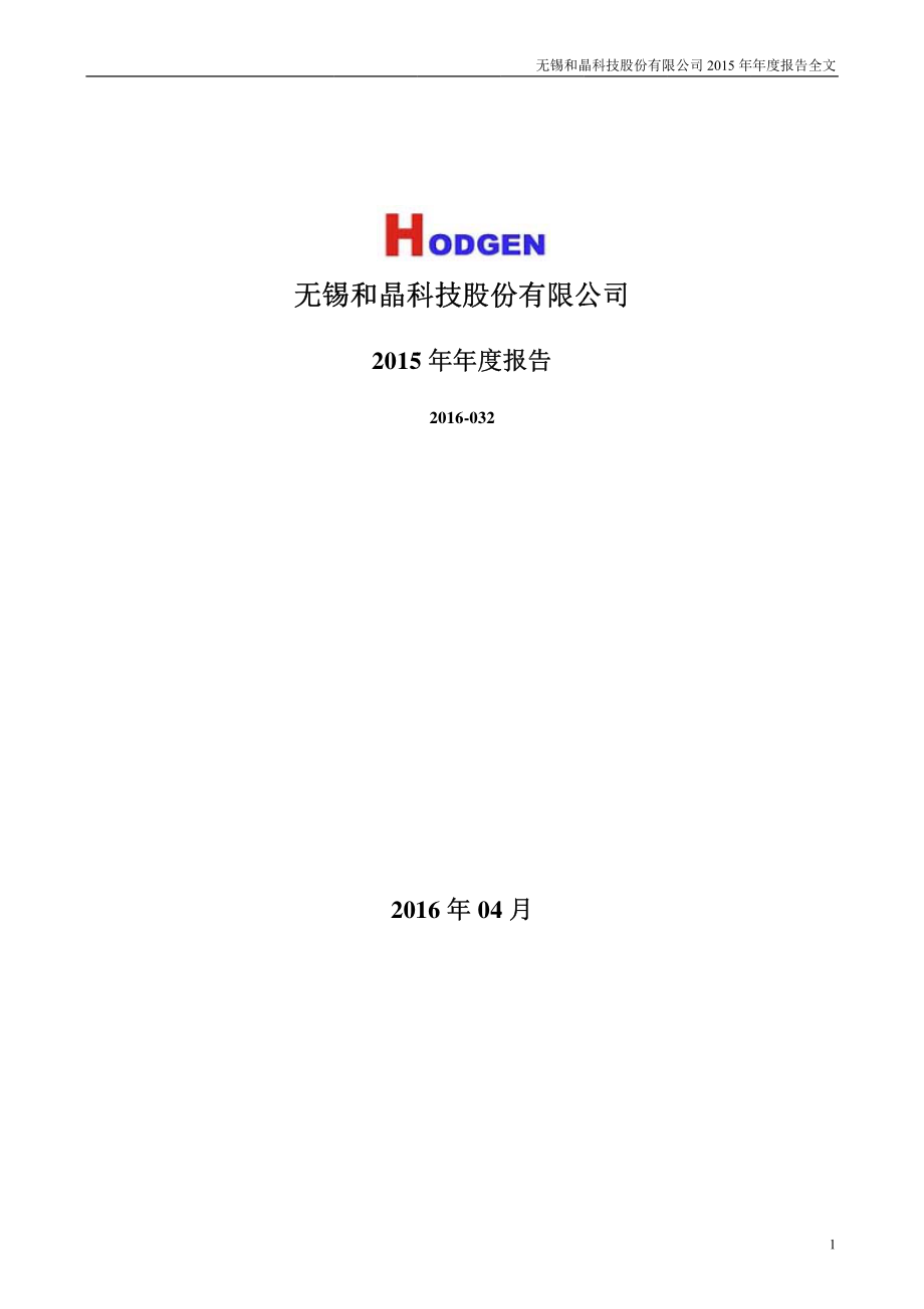 300279_2015_和晶科技_2015年年度报告_2016-04-25.pdf_第1页