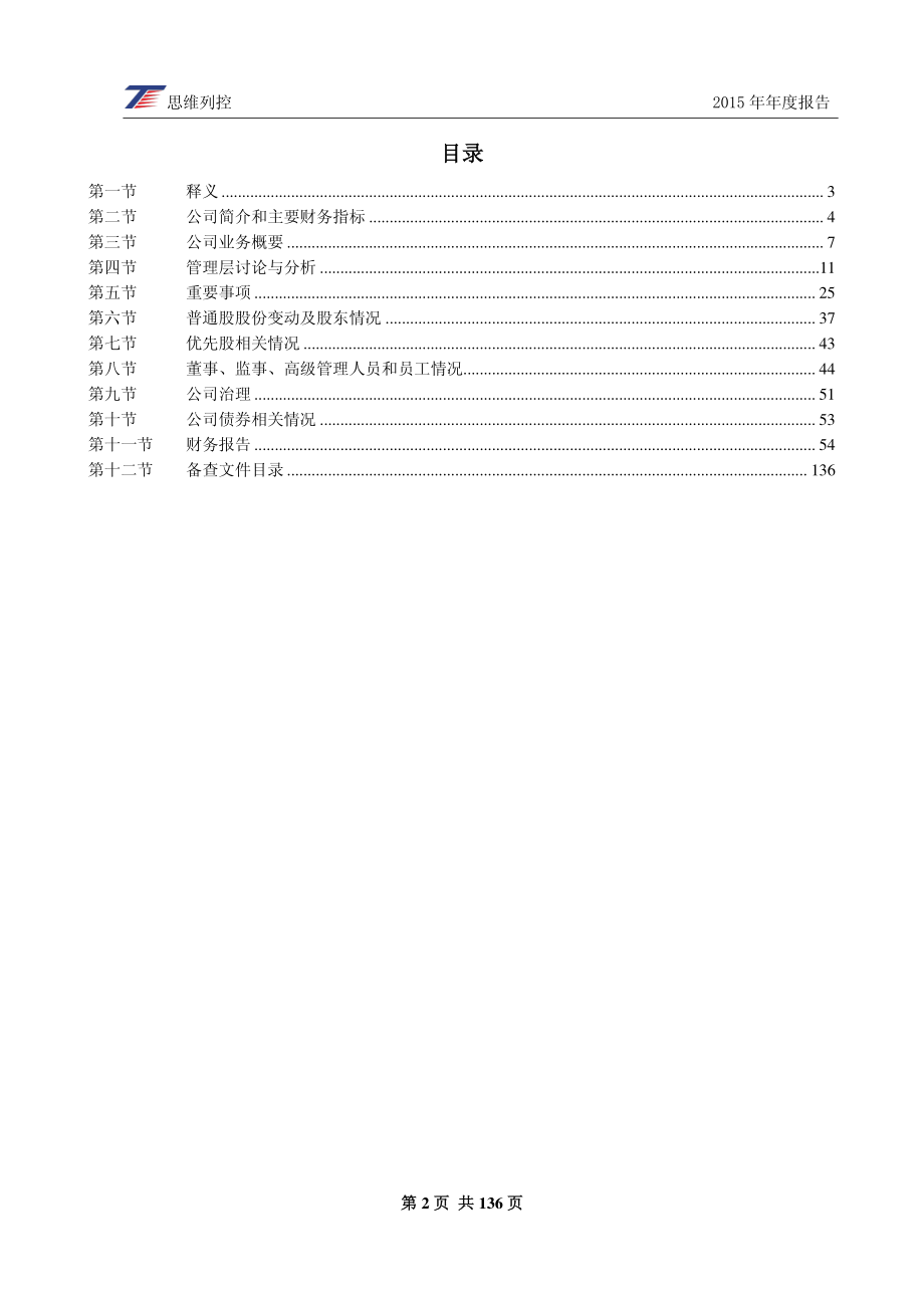 603508_2015_思维列控_2015年年度报告_2016-04-17.pdf_第2页