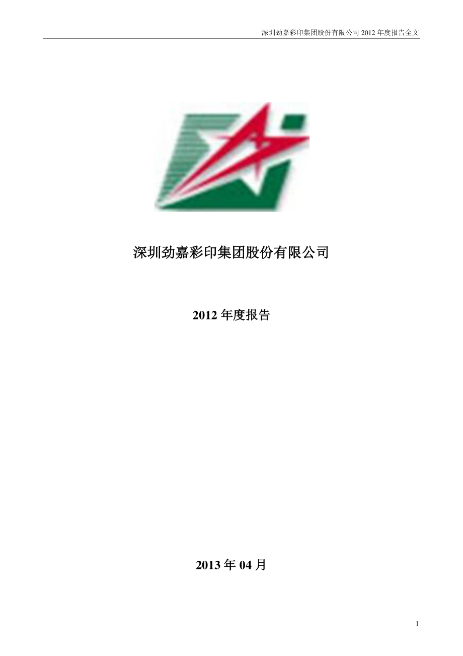 002191_2012_劲嘉股份_2012年年度报告_2013-04-11.pdf_第1页