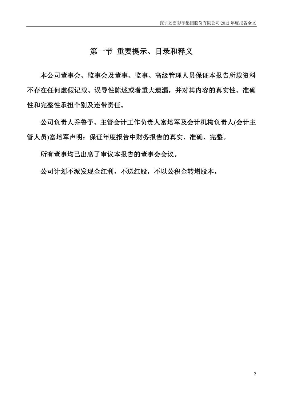 002191_2012_劲嘉股份_2012年年度报告_2013-04-11.pdf_第2页