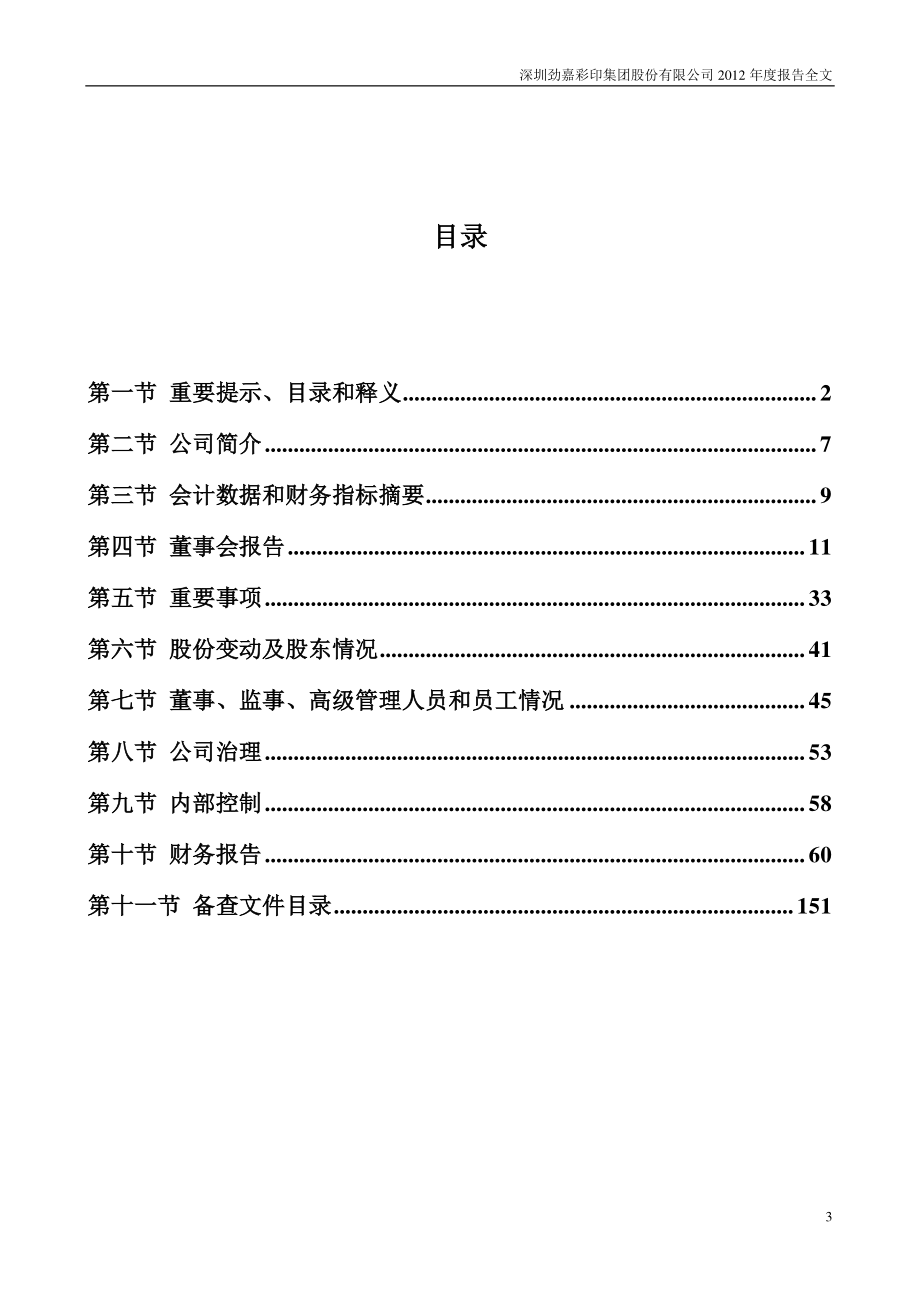 002191_2012_劲嘉股份_2012年年度报告_2013-04-11.pdf_第3页