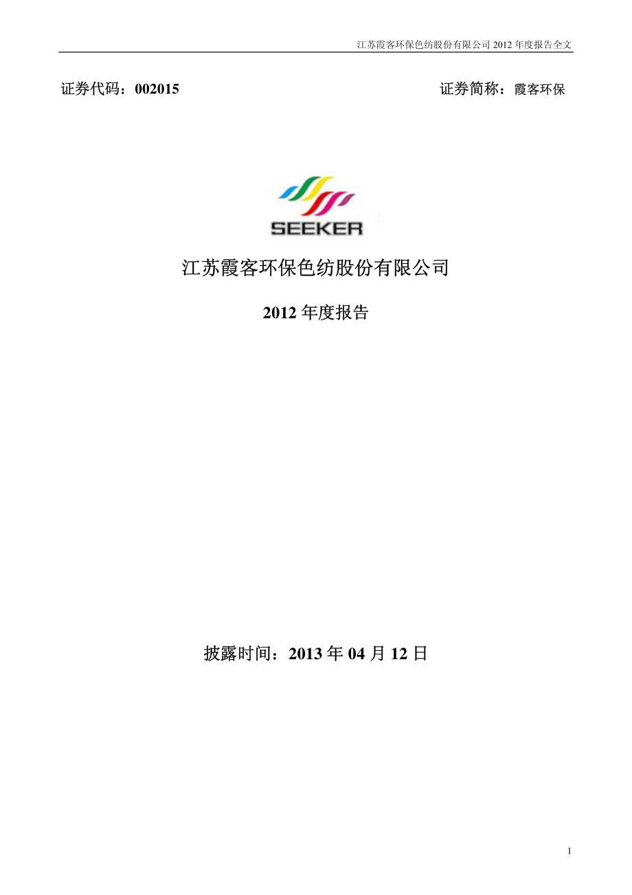 002015_2012_霞客环保_2012年年度报告_2013-04-11.pdf_第1页