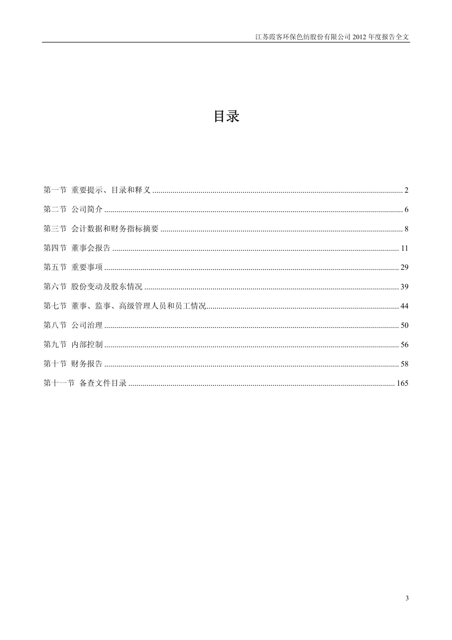 002015_2012_霞客环保_2012年年度报告_2013-04-11.pdf_第3页