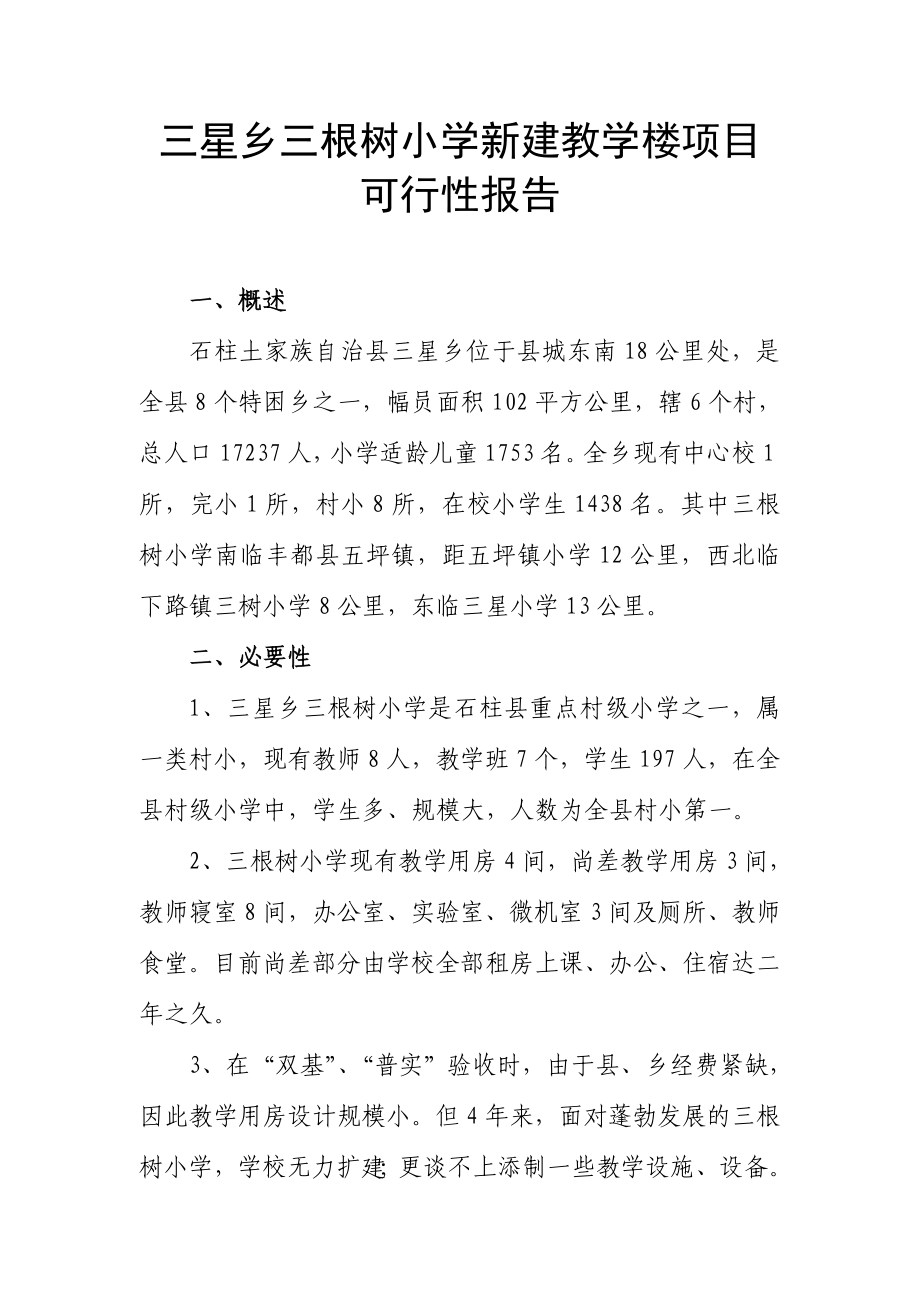 根树小学新建教学楼项目可行性报告.doc_第1页