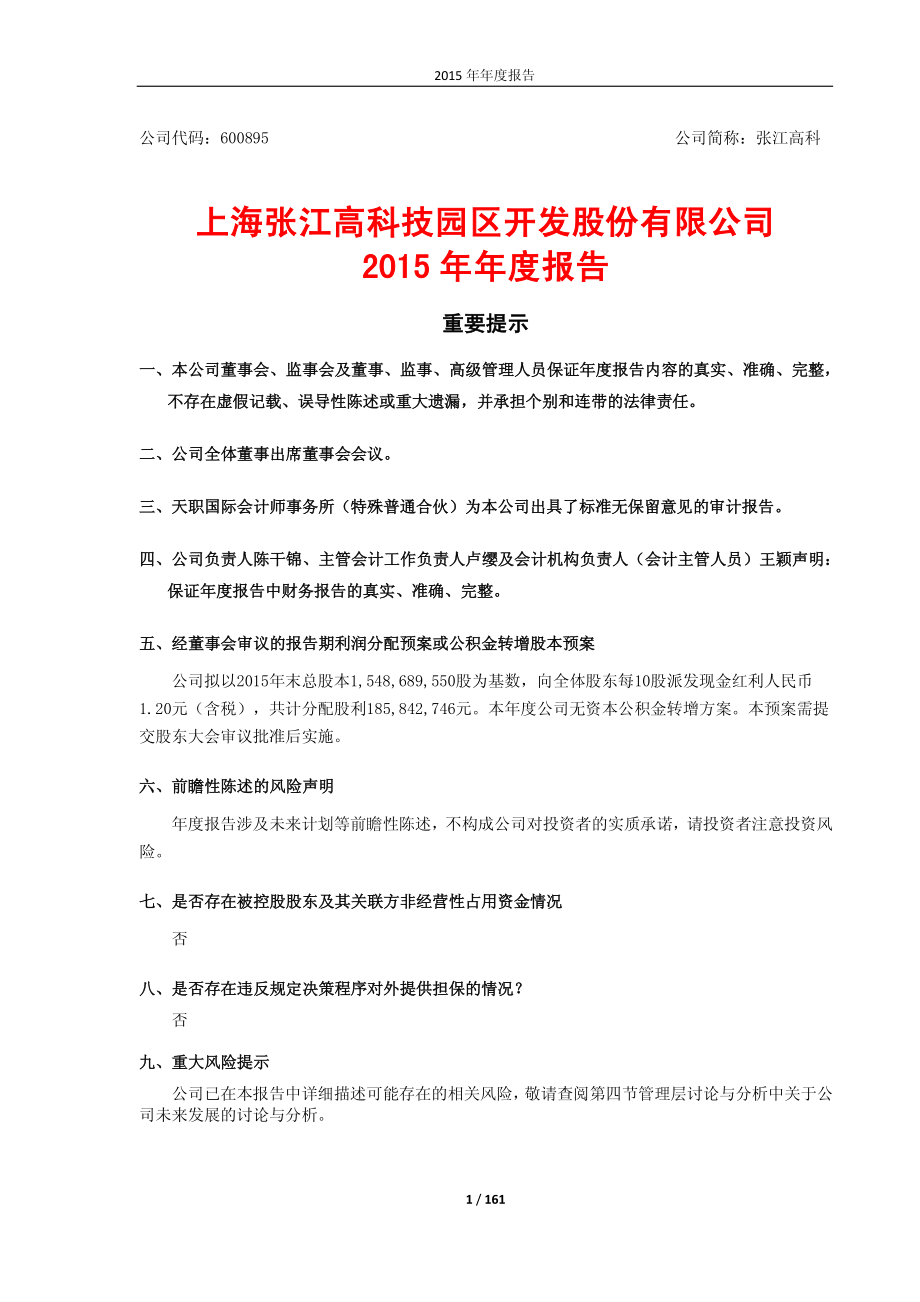 600895_2015_张江高科_2015年年度报告_2016-04-08.pdf_第1页