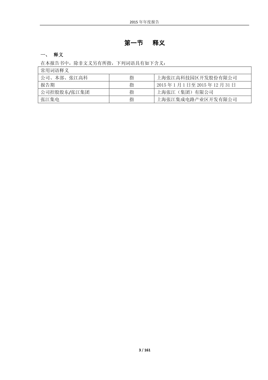 600895_2015_张江高科_2015年年度报告_2016-04-08.pdf_第3页