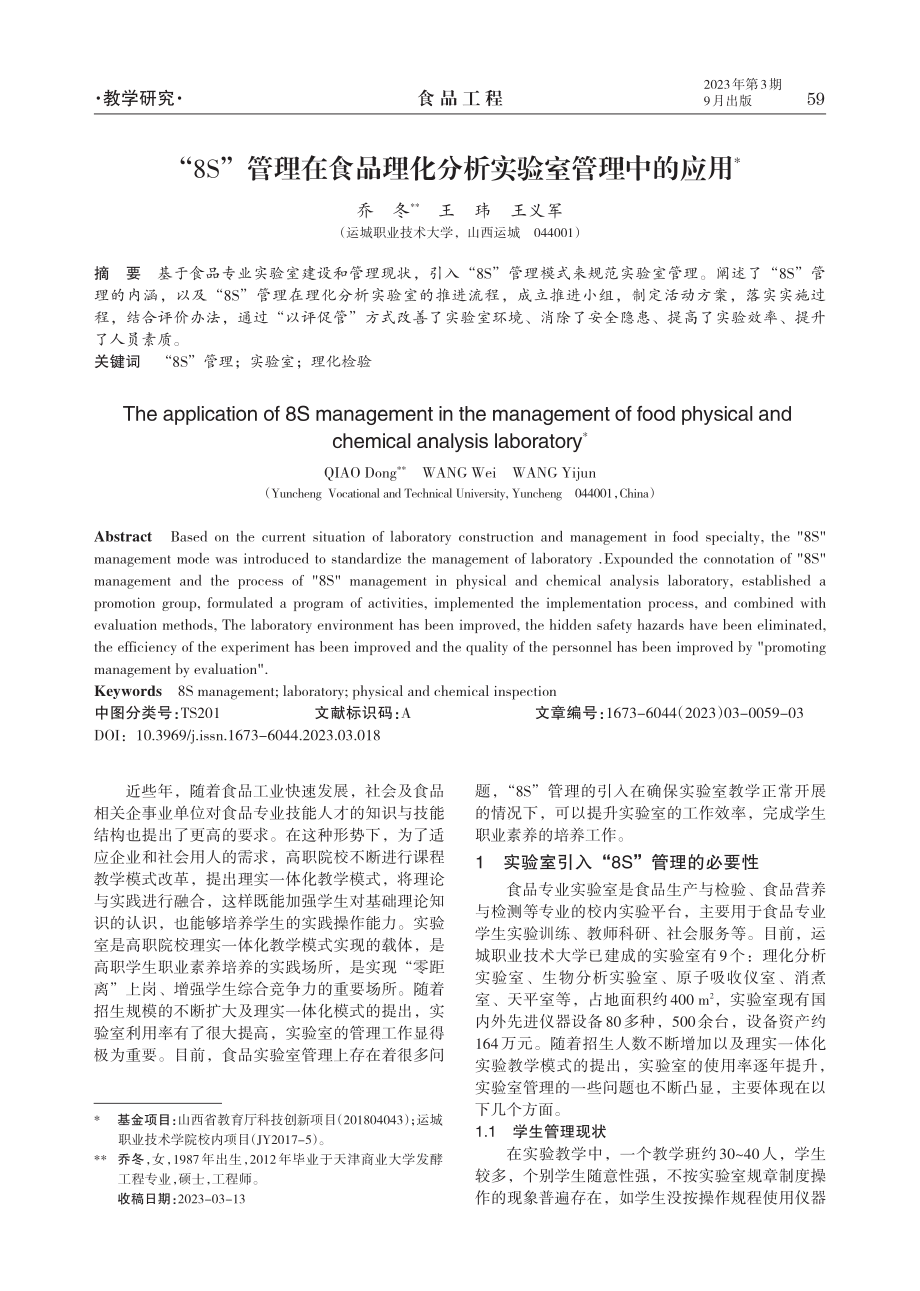 “8S”管理在食品理化分析实验室管理中的应用.pdf_第1页