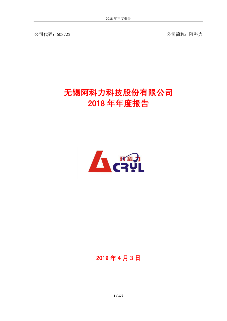 603722_2018_阿科力_2018年年度报告_2019-04-02.pdf_第1页