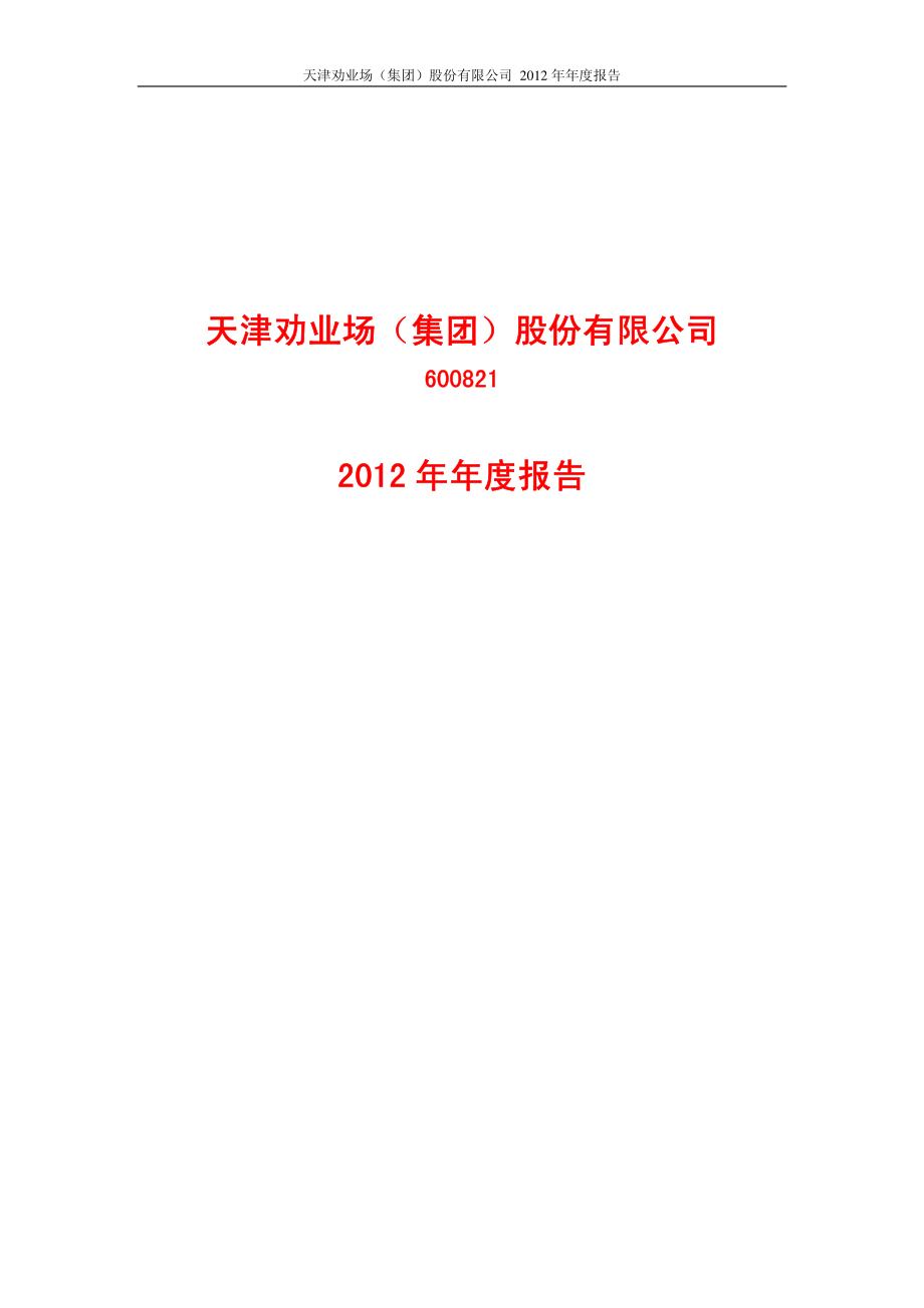 600821_2012_津劝业_2012年年度报告（修订版）_2013-04-15.pdf_第1页