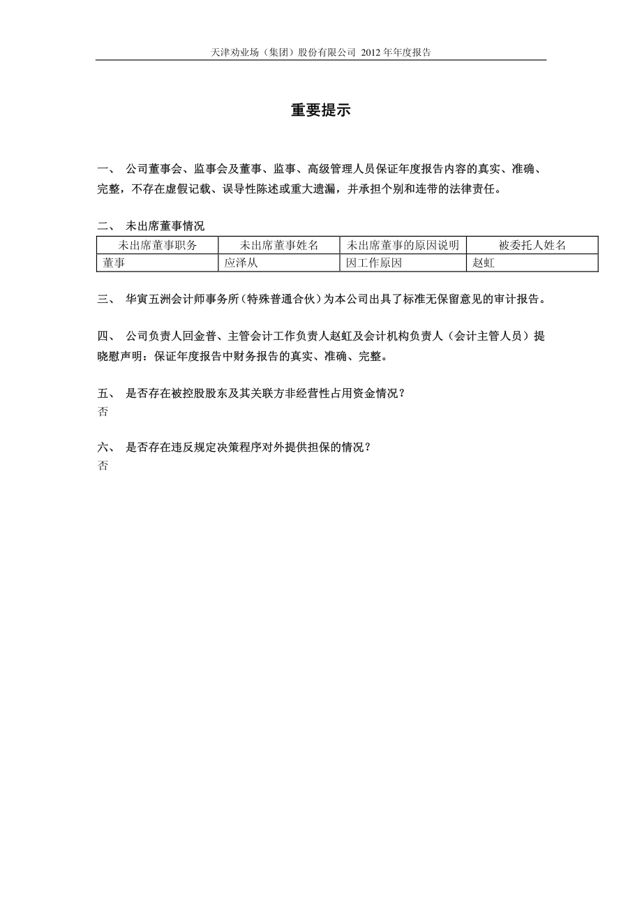 600821_2012_津劝业_2012年年度报告（修订版）_2013-04-15.pdf_第2页